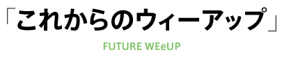 これからのウィーアップ